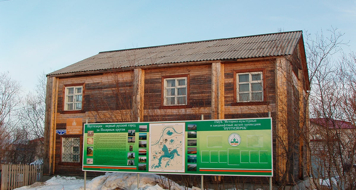Историко-культурный и ландшафтный музей-заповедник «Пустозерск»