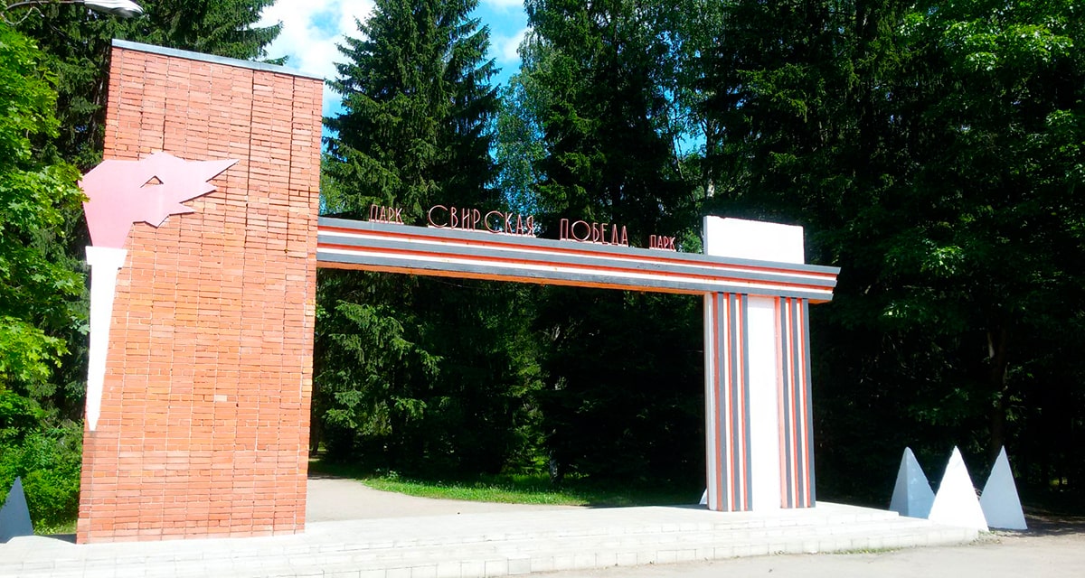 Парк-мемориал «Свирская Победа» (Лодейнопольский историко-краеведческий музей)
