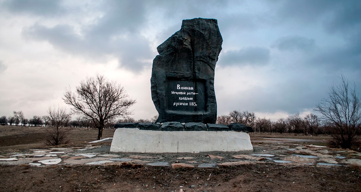 Памятник «Слово о полку Игореве» (воинам Игоревой рати)