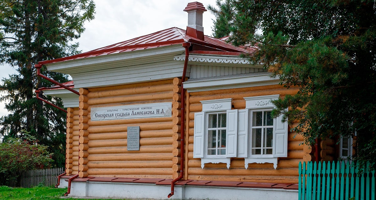 Культурно-туристический комплекс «Сибирская усадьба Н. А. Лампсакова»