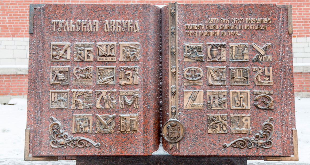 Памятник «Тульская азбука»
