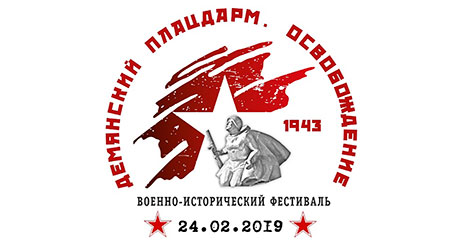 Военно-исторический фестиваль «Демянский плацдарм»