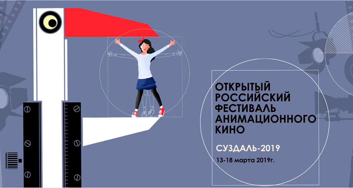 XXIV Открытый Российский фестиваль анимационного кино «Суздальфест»