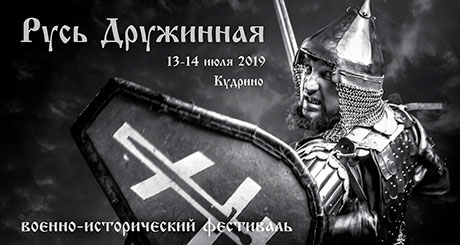 Пятый военно-исторический фестиваль «Русь Дружинная»